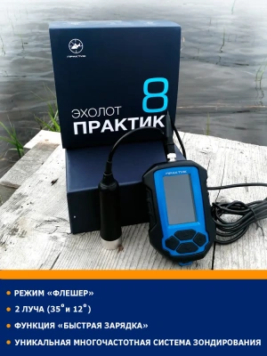 ЭХОЛОТ "ПРАКТИК" 8
